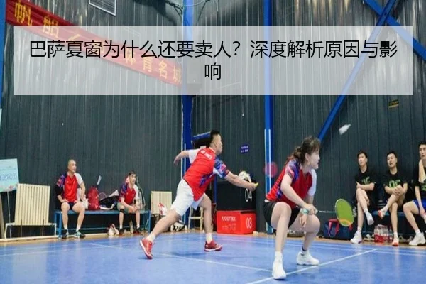 巴萨夏窗为什么还要卖人？深度解析原因与影响