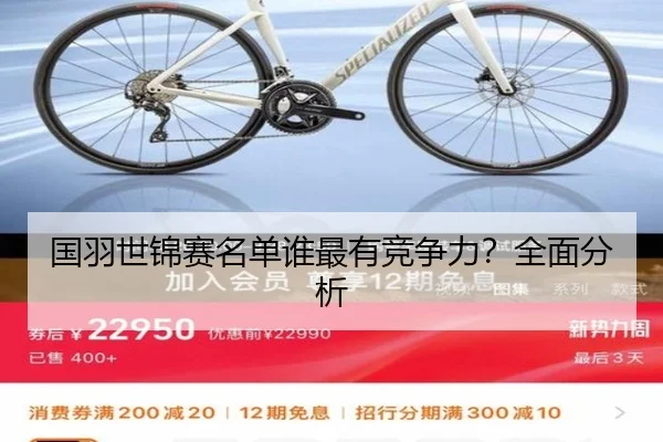 国羽世锦赛名单谁最有竞争力？全面分析